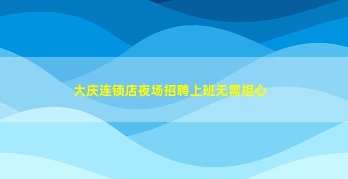 许昌酒吧招聘